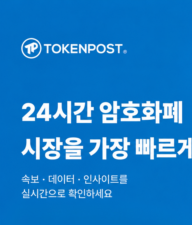 TOKENPOST 앱 다운로드